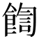 𩜺
