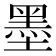 墨