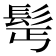 𩬆
