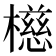 𪴆