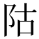 𱀆