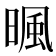 𣈼