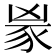 𬤼