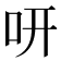 咞