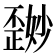 𪴽