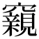 𥨾