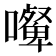 𰈿