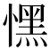 𢡀