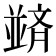 𫡀