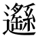 𨙂