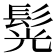 𩭂
