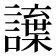 𮙂