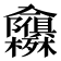 𭁃