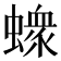 𧑄