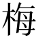 梅