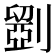 𠠇