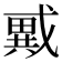 𢨇