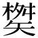 𮀇