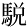 駾