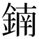 𨩇