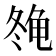 𱍇