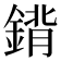𨩈
