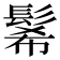 𩭉