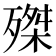 𣩊