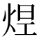 𤉊