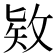 𪵊