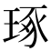 琢