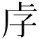 𡥋
