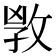 𢽌