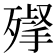 𣩌