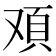 𩑌