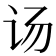 𰵌
