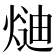 𭵍