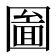 圗