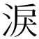 淚