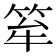 𥭏