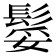 𩭏