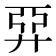 𢍐