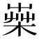 𣕐