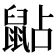 𪕐