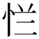 𰑐