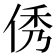 𠉑