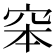 𥥑