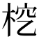 𣑒