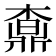 𣙒