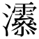 𤅒